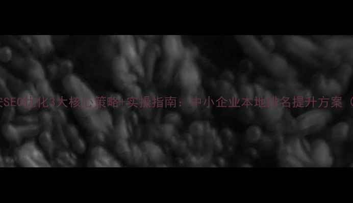 图片 深圳宝安SEO优化3大核心策略+实操指南：中小企业本地排名提升方案（最新）1
