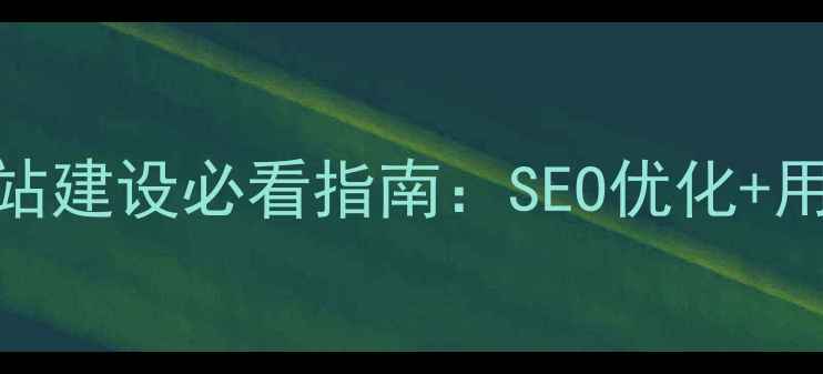 图片 深圳房地产网站建设必看指南：SEO优化+用户体验双提升