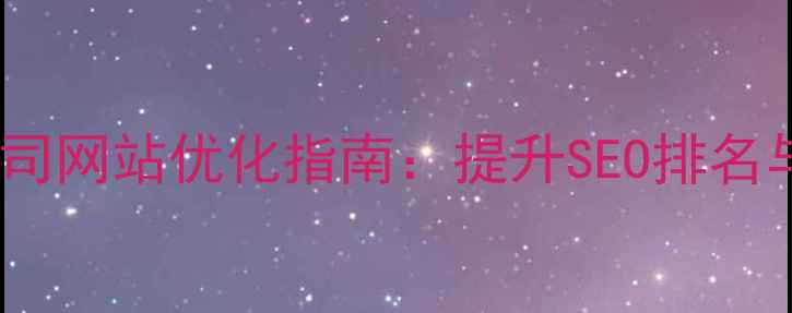 图片 深圳沙井建设公司网站优化指南：提升SEO排名与转化率全攻略1