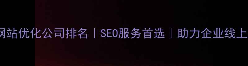 图片 深圳网站优化公司排名｜SEO服务首选｜助力企业线上增长2