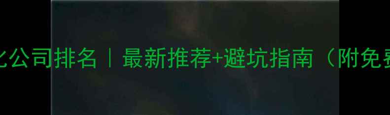 图片 深圳网站优化公司排名｜最新推荐+避坑指南（附免费咨询渠道）