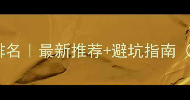 图片 深圳网站优化公司排名｜最新推荐+避坑指南（附免费咨询渠道）1