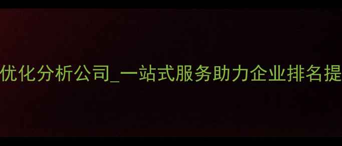 图片 深圳网站优化分析公司_一站式服务助力企业排名提升_科技1