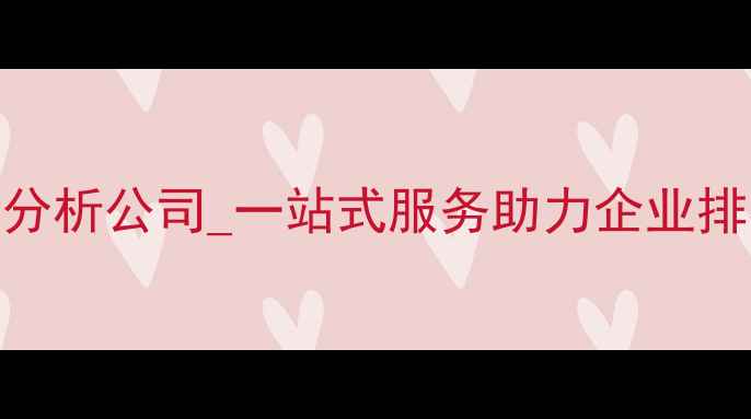 图片 深圳网站优化分析公司_一站式服务助力企业排名提升_科技2