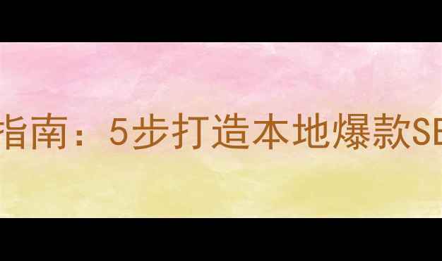 图片 深圳网站优化实操指南：5步打造本地爆款SEO网站（附案例）2