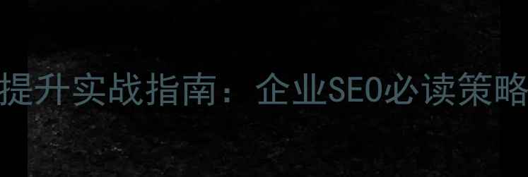 图片 深圳网站优化排名提升实战指南：企业SEO必读策略与本地化运营方案
