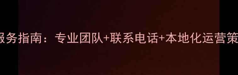 图片 深圳网站优化服务指南：专业团队+联系电话+本地化运营策略（附案例）1