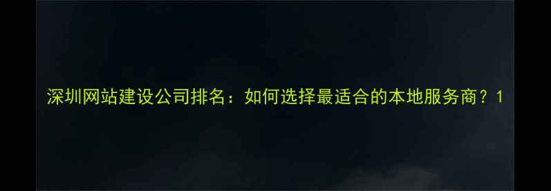 图片 深圳网站建设公司排名：如何选择最适合的本地服务商？1