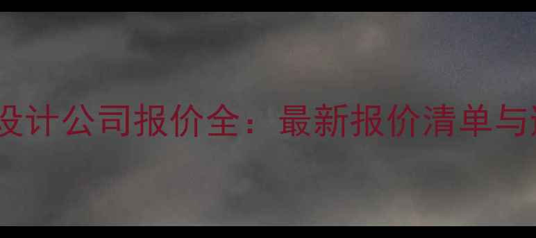 图片 深圳网站设计公司报价全：最新报价清单与避坑指南1