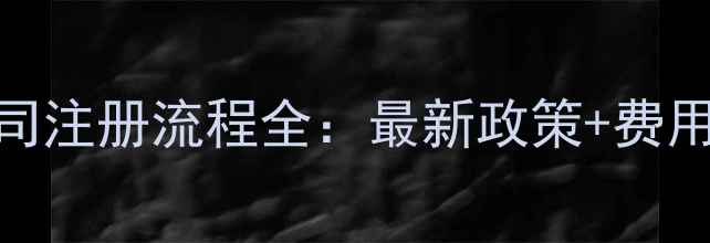 图片 深圳网络科技公司注册流程全：最新政策+费用清单+避坑指南1