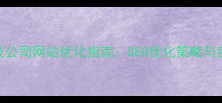 图片 深圳网络科技公司网站优化指南：SEO优化策略与实战经验分享
