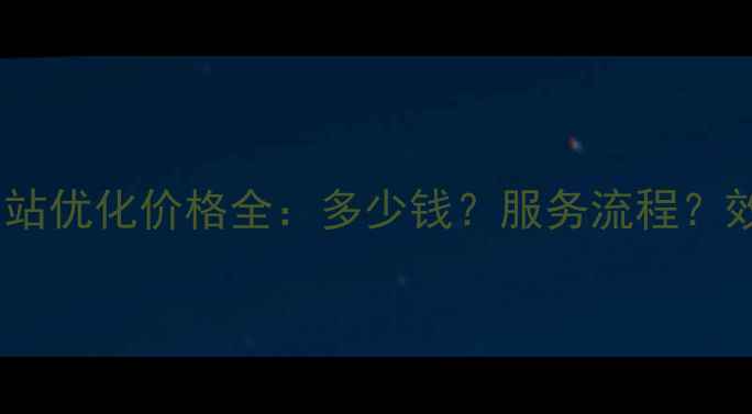 图片 深圳观澜网站优化价格全：多少钱？服务流程？效果保障？1