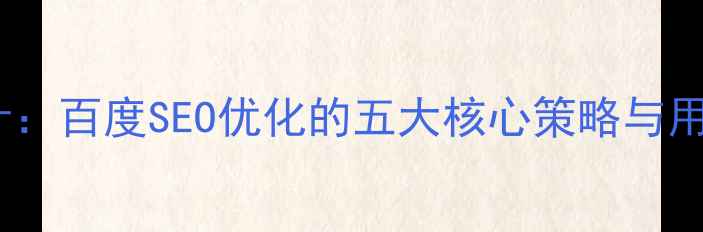 图片 清新简约网页设计：百度SEO优化的五大核心策略与用户体验提升指南1