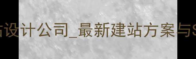 图片 清远专业网站设计公司_最新建站方案与SEO优化指南2