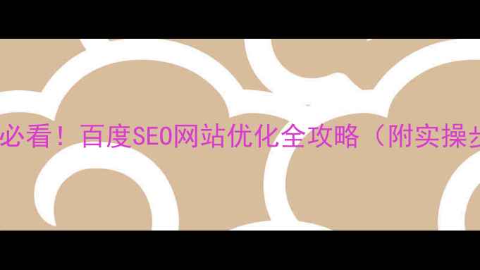图片 清远企业必看！百度SEO网站优化全攻略（附实操步骤）🔥1