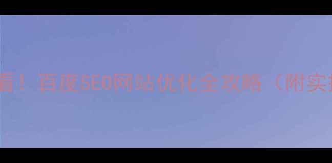 图片 清远企业必看！百度SEO网站优化全攻略（附实操步骤）🔥2