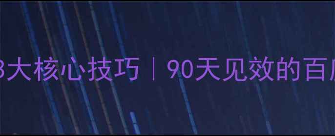 图片 清远网站优化3大核心技巧｜90天见效的百度收录秘籍🔥1