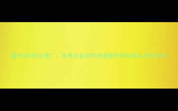 图片 温州SEO优化推广：本地企业如何快速提升网站排名与转化率