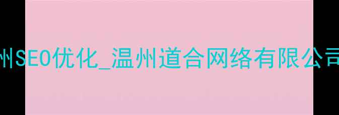 图片 温州企业网站建设_温州SEO优化_温州道合网络有限公司专业打造品牌影响力2