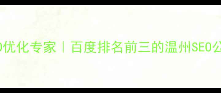图片 温州本地SEO优化专家｜百度排名前三的温州SEO公司最新方案