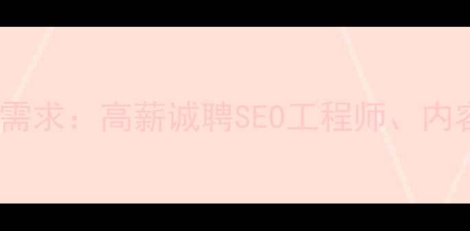 图片 温州网站优化公司最新招聘需求：高薪诚聘SEO工程师、内容优化专员及数据分析专家1