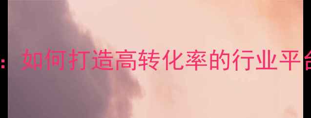 图片 游乐设备网站设计全攻略：如何打造高转化率的行业平台（含百度SEO优化技巧）