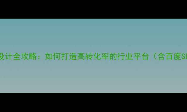 图片 游乐设备网站设计全攻略：如何打造高转化率的行业平台（含百度SEO优化技巧）2