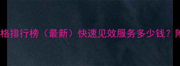 图片 湖北SEO优化价格排行榜（最新）快速见效服务多少钱？附本地公司对比