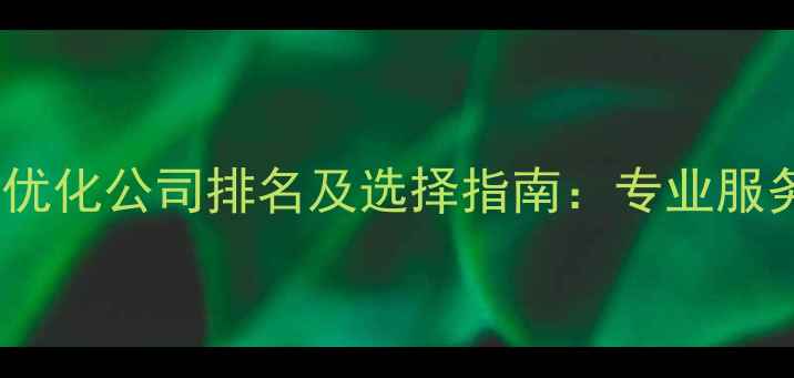 图片 湖北SEO优化公司排名及选择指南：专业服务商深度