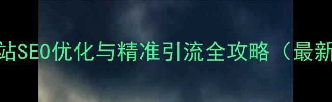 图片 湖北企业网站SEO优化与精准引流全攻略（最新实操指南）