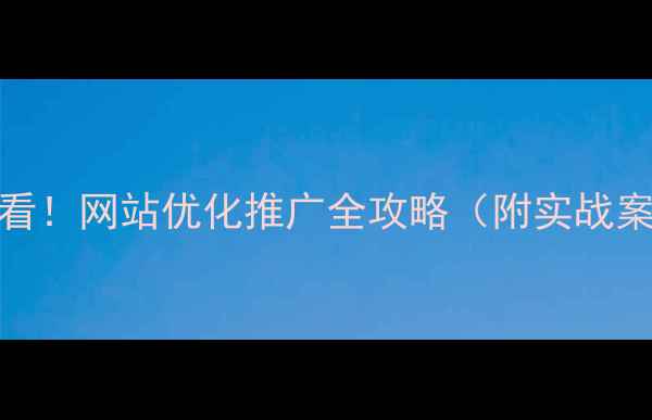 图片 湖北本地企业必看！网站优化推广全攻略（附实战案例+避坑指南）2
