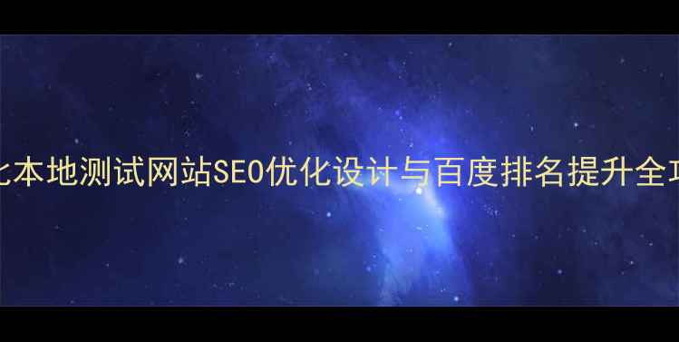 图片 湖北本地测试网站SEO优化设计与百度排名提升全攻略