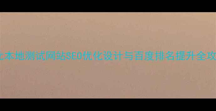 图片 湖北本地测试网站SEO优化设计与百度排名提升全攻略1