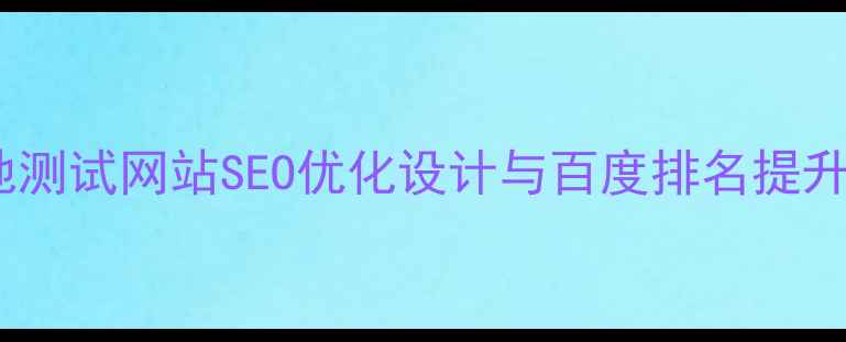 图片 湖北本地测试网站SEO优化设计与百度排名提升全攻略2