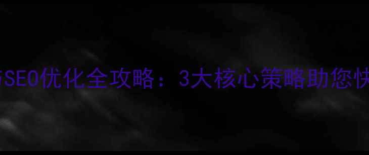 图片 湖北省网站推广与SEO优化全攻略：3大核心策略助您快速提升本地排名2