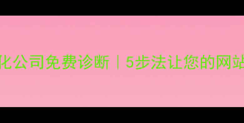 图片 湖北网站优化公司免费诊断｜5步法让您的网站流量翻倍！