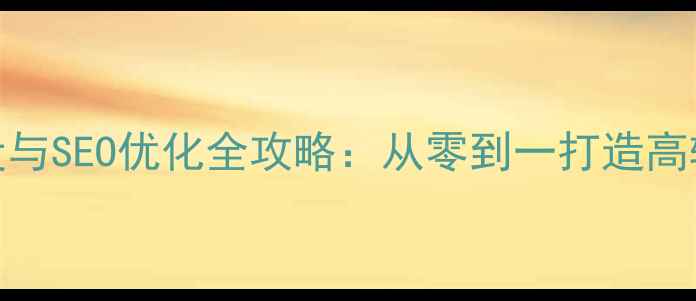 图片 湖南企业网站建设与SEO优化全攻略：从零到一打造高转化本地服务平台