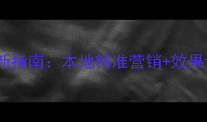 图片 湖南网络推广平台最新指南：本地精准营销+效果评估+成本优化全攻略