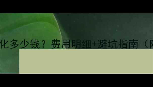 图片 湖州网站优化多少钱？费用明细+避坑指南（附报价表）1