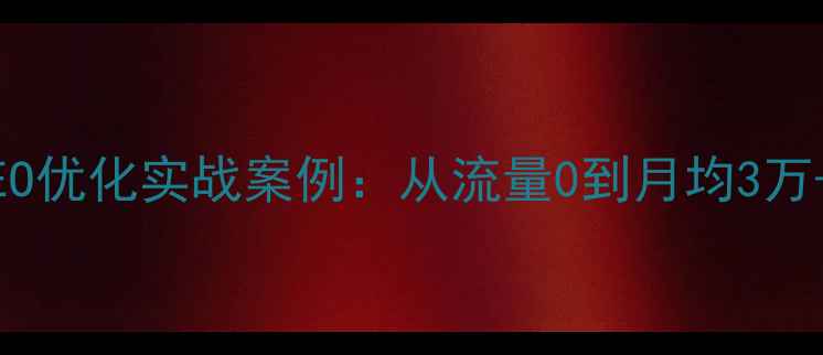 图片 湘潭企业网站SEO优化实战案例：从流量0到月均3万+的6个关键策略
