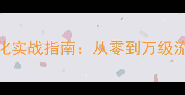 图片 湘潭本地企业网站SEO优化实战指南：从零到万级流量提升的12个核心策略1