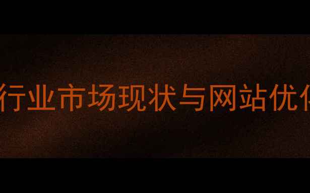 图片 湘潭电池行业市场现状与网站优化必要性1