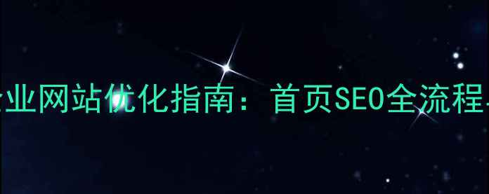 图片 滁州本地企业网站优化指南：首页SEO全流程与实战案例