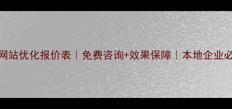 图片 滁州网站优化报价表｜免费咨询+效果保障｜本地企业必看！