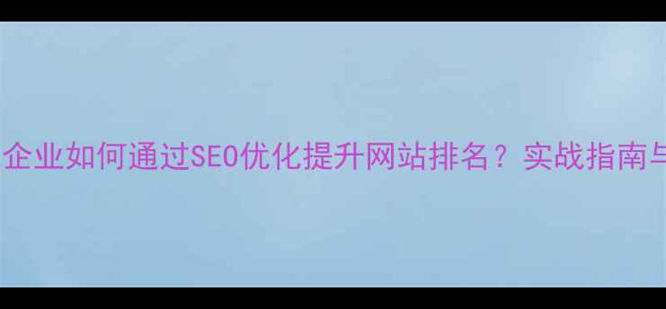 图片 滦南县本地企业如何通过SEO优化提升网站排名？实战指南与案例分析1