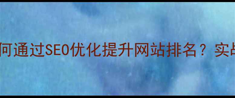 图片 滦南县本地企业如何通过SEO优化提升网站排名？实战指南与案例分析2