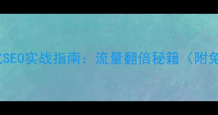 图片 滨州网站优化SEO实战指南：流量翻倍秘籍（附免费工具）🔥1