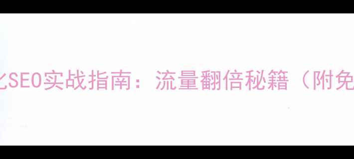 图片 滨州网站优化SEO实战指南：流量翻倍秘籍（附免费工具）🔥2