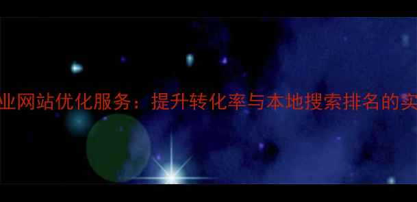 图片 漯河企业网站优化服务：提升转化率与本地搜索排名的实战指南