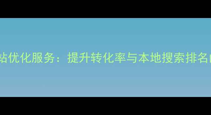 图片 漯河企业网站优化服务：提升转化率与本地搜索排名的实战指南1